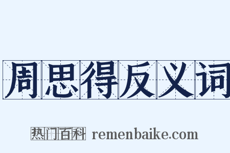 周思得反义词是什么意思的图片